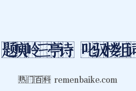 题庾岭三亭诗·叱驭楼组词是什么意思的图片
